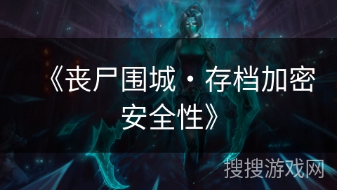 《丧尸围城・存档加密安全性》