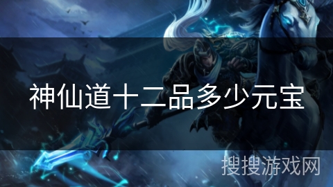 神仙道十二品多少元宝