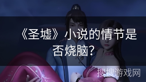 《圣墟》小说的情节是否烧脑？