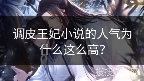 调皮王妃小说的人气为什么这么高? 调皮王妃小说的人气为什么这么高?