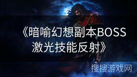《暗喻幻想副本BOSS激光技能反射》
