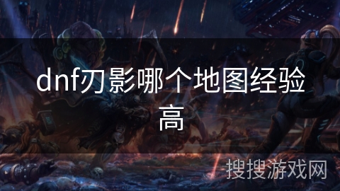 dnf刃影哪个地图经验高