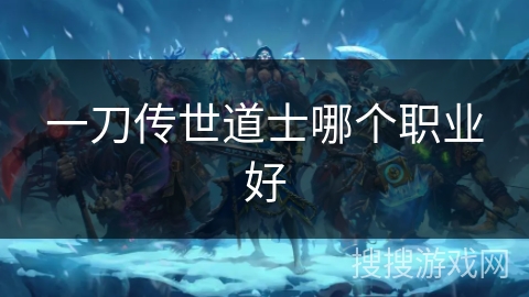 一刀传世道士哪个职业好