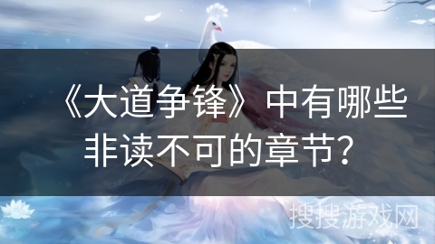 《大道争锋》中有哪些非读不可的章节？