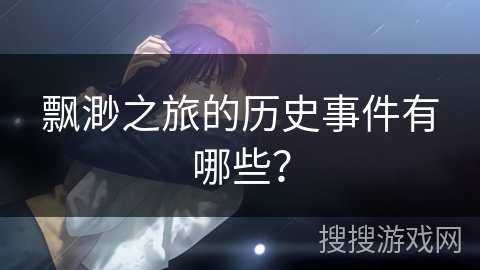 飘渺之旅的历史事件有哪些？
