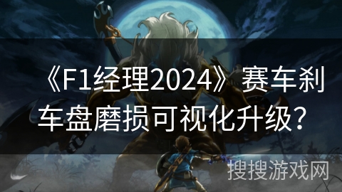 《F1经理2024》赛车刹车盘磨损可视化升级？