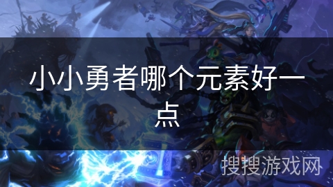 小小勇者哪个元素好一点