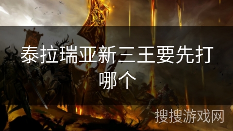 泰拉瑞亚新三王要先打哪个
