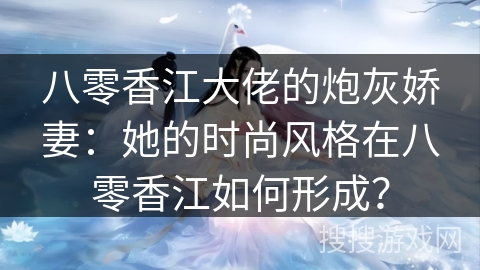 八零香江大佬的炮灰娇妻：她的时尚风格在八零香江如何形成？