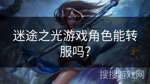 迷途之光游戏角色能转服吗？