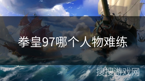 拳皇97哪个人物难练