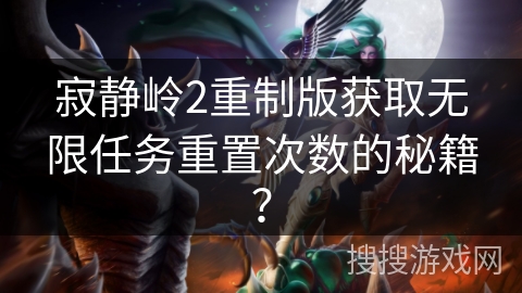 寂静岭2重制版获取无限任务重置次数的秘籍？