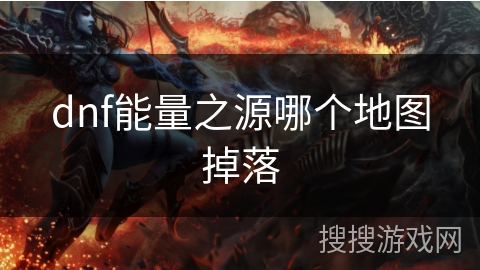 dnf能量之源哪个地图掉落