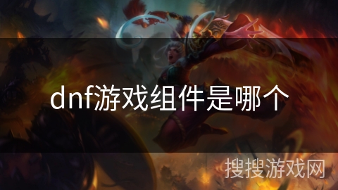 dnf游戏组件是哪个