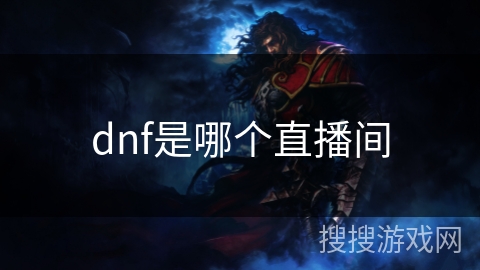 dnf是哪个直播间