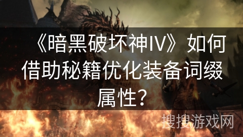 《暗黑破坏神IV》如何借助秘籍优化装备词缀属性？