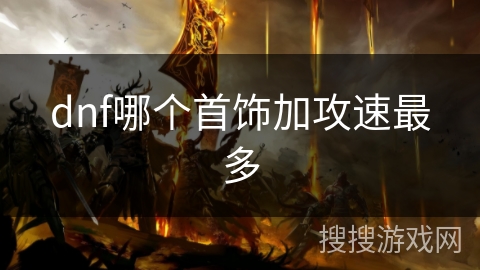 dnf哪个首饰加攻速最多