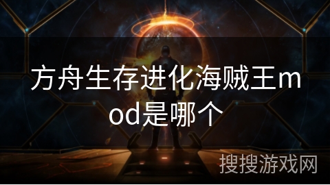 方舟生存进化海贼王mod是哪个 方舟生存进化海贼王mod是哪个