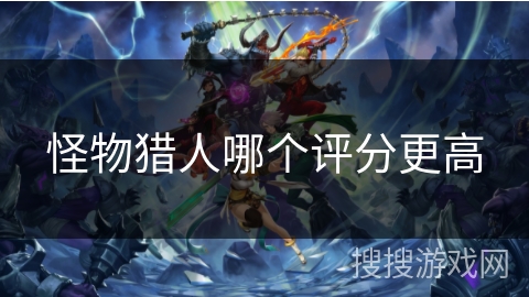 怪物猎人哪个评分更高
