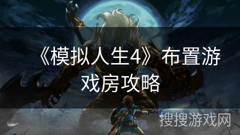 《模拟人生4》布置游戏房攻略