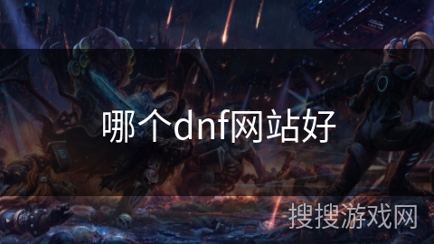 哪个dnf网站好