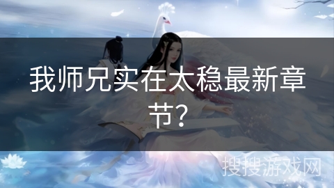 我师兄实在太稳最新章节? 我师兄实在太稳最新章节?