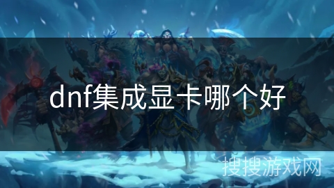 dnf集成显卡哪个好 dnf集成显卡哪个好