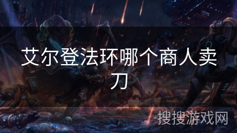 艾尔登法环哪个商人卖刀