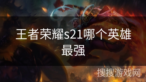 王者荣耀s21哪个英雄最强