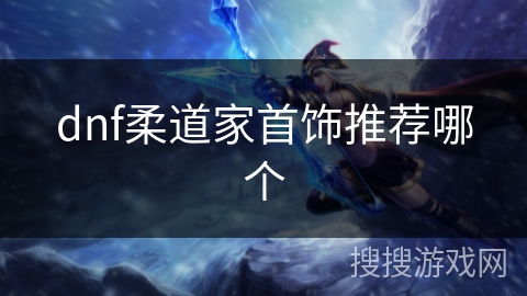 dnf柔道家首饰推荐哪个