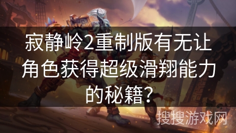 寂静岭2重制版有无让角色获得超级滑翔能力的秘籍？