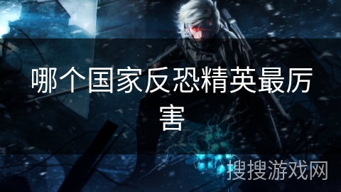 哪个国家反恐精英最厉害