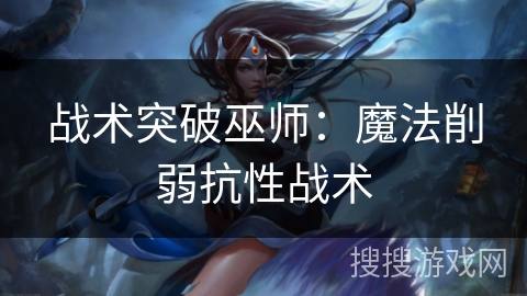 战术突破巫师：魔法削弱抗性战术