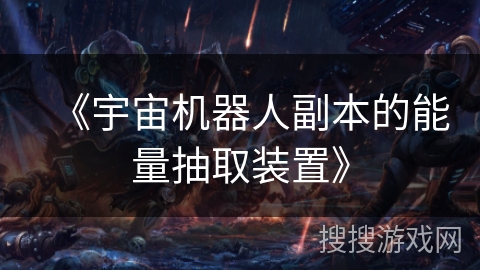 《宇宙机器人副本的能量抽取装置》