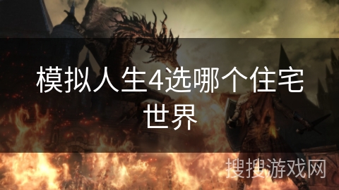 模拟人生4选哪个住宅世界