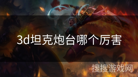 3d坦克炮台哪个厉害