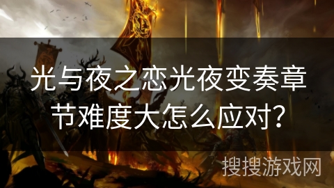 光与夜之恋光夜变奏章节难度大怎么应对？