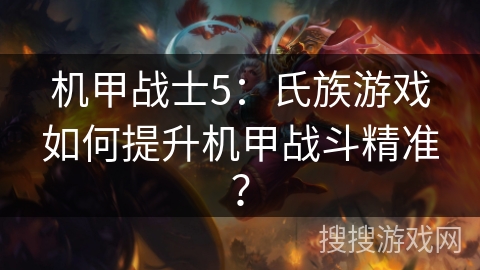 机甲战士5：氏族游戏如何提升机甲战斗精准？