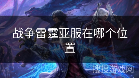 战争雷霆亚服在哪个位置