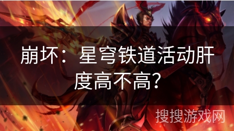 崩坏:星穹铁道活动肝度高不高? 崩坏:星穹铁道活动肝度高不高?