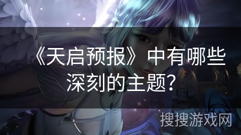 《天启预报》中有哪些深刻的主题？