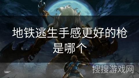 地铁逃生手感更好的枪是哪个