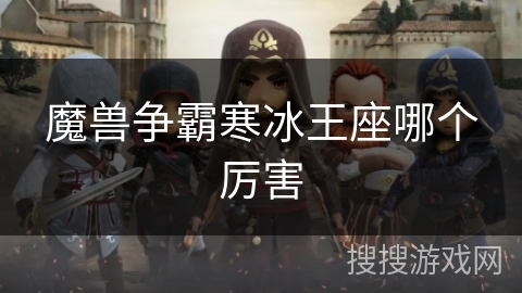 魔兽争霸寒冰王座哪个厉害