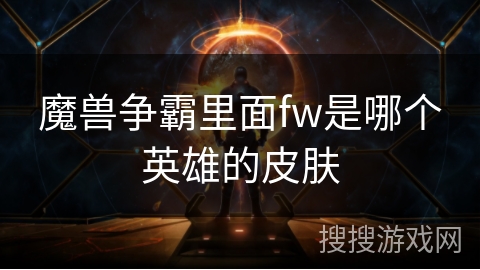 魔兽争霸里面fw是哪个英雄的皮肤