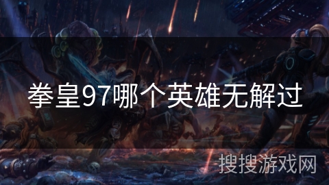 拳皇97哪个英雄无解过