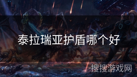 泰拉瑞亚护盾哪个好