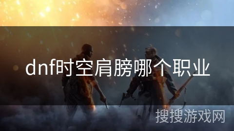 dnf时空肩膀哪个职业