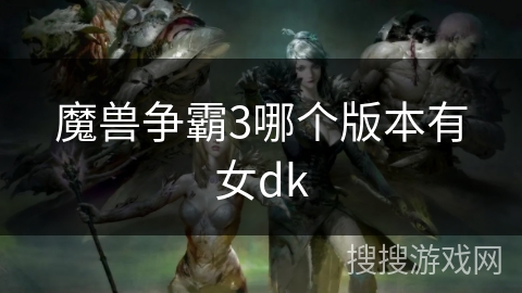 魔兽争霸3哪个版本有女dk