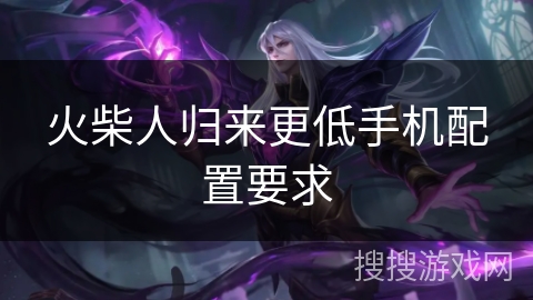 火柴人归来更低手机配置要求