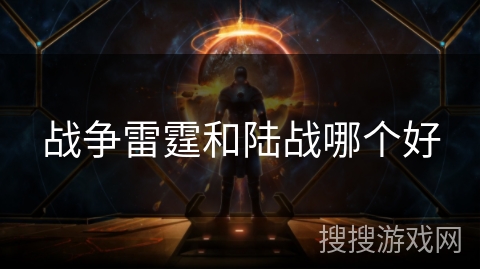 战争雷霆和陆战哪个好